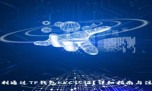 如何顺利通过TP钱包KYC认证？详细指南与注意事项