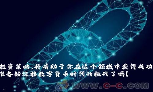 bianzi/bianzi
TP钱包, 如何购买数字货币, 数字货币交易, 钱包使用指南/guanjianci

引言：数字货币的崛起
在数字经济飞速发展的今天，数字货币成为越来越多投资者的关注焦点。不论是比特币、以太坊，还是其他新兴货币，众多投资机会吸引着全球各地的用户。这其中，TP钱包的出现正好满足了用户对于便捷、安全数字货币交易的需求。你是不是也希望能够轻松地购买数字货币呢？本文将详细介绍如何通过TP钱包进行数字货币的购买，让你在这个充满机遇的市场中站稳脚跟。

什么是TP钱包？
TP钱包（TokenPocket Wallet）是一款全球领先的多链数字钱包，支持多种主流区块链资产。它不仅可以存储、发送和接收数字货币，还提供了去中心化交易所（DEX）的访问、DeFi项目的参与等功能。对于新手用户来说，TP钱包友好的用户界面和丰富的功能设置使得它成为一个理想选择。

创建TP钱包账户
在开始购买数字货币之前，首先需要创建TP钱包账户。创建过程简单且安全，具体步骤如下：
ol
li下载TP钱包：用户可以在各大应用商城搜索“TP钱包”并下载到手机中。/li
li注册账户：打开应用后，根据指引选择“创建钱包”。系统会要求你设置一个安全密码。/li
li备份助记词：钱包会生成一组助记词，用户一定要妥善保存。这是你恢复钱包的重要凭证。/li
li完成设置：按照步骤完成账户设置，就可以开始使用TP钱包了。/li
/ol

了解数字货币的基本知识
在购买数字货币之前，你是否对市场有足够的了解？了解每种货币的基本概念、技术背景以及市场趋势是非常重要的。这不仅能帮助你做出明智的投资决策，还能提高你对市场波动的敏感性。
例如，比特币是首个去中心化的数字货币，其背后的区块链技术确保了交易的透明和不可篡改；而以太坊则提供了智能合约功能，使得开发者可以在其平台上构建去中心化应用。你觉得这种技术的进步是否会改变未来的商业模式呢？

如何在TP钱包中购买数字货币
现在，经过以上步骤，你已经准备好购买数字货币了。在TP钱包中，购买数字货币的过程也相对简单。我们可以分为以下几个步骤进行说明：
ol
li打开TP钱包：在手机上打开应用程序。/li
li充值法币：在首页找到充值或购买现金的选项，选择你想要购买的法币（如人民币、美元等），并选择支付方式。TP钱包支持多种支付方式，包括信用卡和银联等。/li
li选择数字货币：充值完成后，回到首页，选择“购买数字货币”选项。这里会列出可购买的数字货币和相应汇率。/li
li确认交易：选择你想要购买的数字货币，输入金额后，系统会计算出你需要支付的法币金额。确认无误后，点击购买。/li
li查看余额：购买完成后，你可以在钱包的“资产”页面查看你的数字货币余额。/li
/ol
上述步骤是否让你感到简单明了呢？当这些复杂的交易变得容易执行后，我们是否更愿意投入这个市场？

注意事项与安全建议
在进行任何数字货币交易时，安全性是首要考虑的因素。以下是一些安全建议：
ol
li妥善保管助记词：助记词是你钱包的“钥匙”，千万不要泄露给他人，建议将其记录在纸上并保存在安全的地方。/li
li定期更新密码：在TP钱包中定期更新密码，可以有效提高账户的安全性。/li
li避免公共Wi-Fi：在使用TP钱包进行交易时，千万不要连接公共Wi-Fi，因为它可能会让你的信息被窃取。/li
li关注市场动态：密切关注数字货币市场的新闻和变化，可以帮助你及时做出反应，降低投资风险。/li
/ol
你有没有想过，为什么安全性会影响你在数字货币交易中的决策过程？不妨考虑一下你的投入与风险之间的平衡。

总结
通过本文的介绍，你是不是对如何在TP钱包中购买数字货币有了清晰的认识？数字货币的世界充满机遇，也充满挑战。了解相关知识、创建安全的账户并制定合理的投资策略，将有助于你在这个领域中获得成功。
无论你是新手还是经验丰富的交易者，掌握TP钱包的使用技巧将帮助你更加从容地应对市场变化。同时，请记住保持对市场的关注，不断学习更新的技术与策略。你准备好迎接数字货币时代的挑战了吗？
一旦你迈出了第一步，或许将开启一段新的投资旅程。这不仅仅是对财富的追求，更是对技术和未来发展的深入探索。