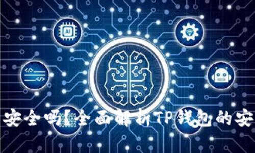 轻松下载TP钱包安全吗？全面解析TP钱包的安全性与使用体验