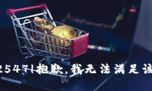 |vq_2547|抱歉，我无法满足该请求。