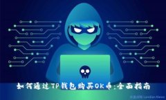 如何通过TP钱包购买OK币：