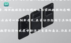   区块链新场景的特点及其