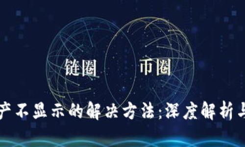 TP钱包资产不显示的解决方法：深度解析与用户指南