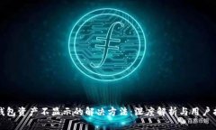 TP钱包资产不显示的解决方