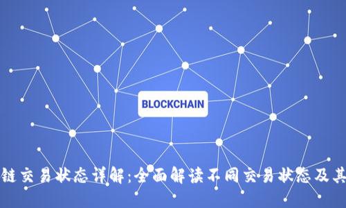 区块链交易状态详解：全面解读不同交易状态及其影响