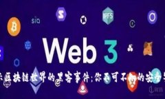 揭示区块链世界的黑客事