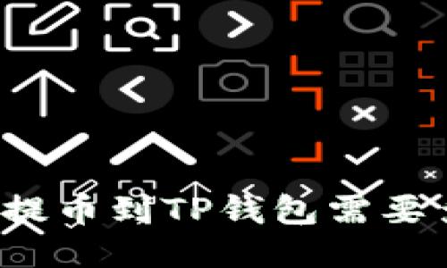 从交易所提币到TP钱包需要多长时间？