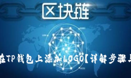 如何在TP钱包上添加LOGO？详解步骤与技巧