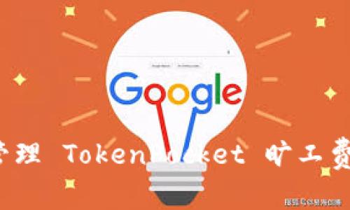 如何有效管理 TokenPocket 旷工费不足问题？