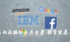 渝中区的区块链企业全景