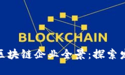 渝中区的区块链企业全景：探索发展与机遇