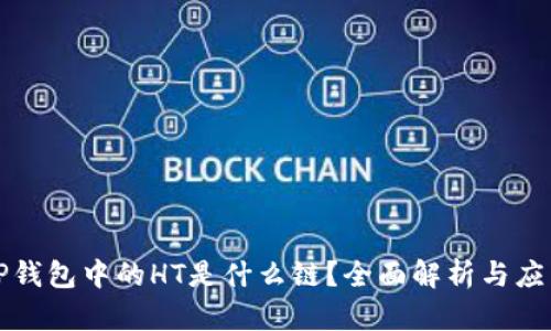 TP钱包中的HT是什么链？全面解析与应用
