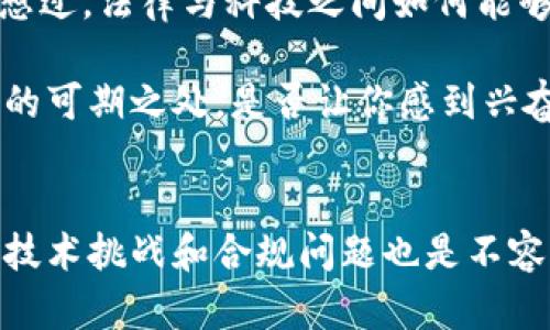   区块链集成通信系统的应用与前景分析 / 

 guanjianci 区块链,集成通信,系统应用,未来前景 /guanjianci 

引言
在当今迅猛发展的科技时代，信息的传递与安全愈发显得至关重要。区块链技术的出现，为信息的安全传递提供了全新的解决方案。那么，区块链集成通信系统到底是什么呢？它又是如何改变我们日常生活和工作中的通信方式呢？在深入探讨这一话题之前，我们不妨先思考一个问题：你是否曾因信息安全问题而感到烦恼？

1. 区块链技术的基本概念
区块链，作为一种去中心化的分布式账本技术，最初应运而生于比特币。然而，随着技术的发展，区块链的应用范围不断扩展，涉及金融、医疗、供应链和通信等多个领域。其核心原理在于数据分散存储、可追溯性和不可篡改性，这使得区块链在信息安全和数据共享方面具备了独特的优势。

2. 集成通信系统的定义与重要性
集成通信系统是将各种通信技术、工具和服务整合在一起，为用户提供无缝的通信体验。这种系统通常包括语音、视频、即时消息、电子邮件等多种通讯方式。现如今，随着远程办公和在线沟通的普及，集成通信系统正在成为企业和个人沟通的必然选择。然而，你有没有想过，集成通信系统中的数据安全和隐私问题如何得到保障呢？

3. 区块链集成通信系统的功能与特点
区块链集成通信系统通过将区块链技术应用于通信流程中，实现了几个重要功能：

首先，**增强数据安全性**。区块链的去中心化特性有效地防止了数据泄露和篡改的问题，实现了数据的安全存储。在一个传统的集成通信系统中，数据常常储存在中心服务器上，一旦服务器被攻击，所有数据都可能面临危险。但在区块链系统中，数据被分散存储，使得攻击者难以全面获取信息。

其次，**提升透明度和信任度**。在区块链集成通信系统中，所有的通讯记录都可追溯并且不可篡改。这意味着双方在交流中的所有内容都可以被验证，从而提高了双方的信任度。让我们想象一下，无论是商业谈判还是个人合作，这种透明度是否能让你更加放心地进行交流呢？

再者，**降低通信成本**。传统通信方式常常涉及多方服务平台，需支付多种费用。而区块链通过智能合约可以实现直接的点对点通讯和支付，从而降低费用。这对于企业尤其重要，是否让你意识到了采用新技术带来的直接利益呢？

4. 区块链集成通信系统的应用案例
随着技术的逐渐成熟，越来越多的企业开始尝试将区块链集成通信系统应用于实际工作中。例如：

**Aion**：作为一个跨链的区块链平台，Aion也在探索如何将其区块链技术与通信系统进行整合。通过引入区块链的技术，Aion希望能够为用户提供安全、可靠且快速的通信服务。这一功能是否会促进你对区块链技术的进一步关注呢？

**Wibson**：该平台以区块链为基础，通过数据出售的方式保障用户信息的隐私和权益。用户可以通过其集成的通信功能直接与数据买家联系，避免了中间人的介入。这是否让你思考起个人数据的管理与保护呢？

5. 面临的挑战与未来前景
尽管区块链集成通信系统有着显著的优势，但在推广和应用过程中，也面临一系列挑战：

首先，**技术复杂性**。对于许多企业来说，如何有效实施和管理区块链集成通信系统并不简单。这需要技术人员具备一定的专业知识和技能。是否会让你对区块链技术的学习产生兴趣呢？

其次，**合规问题**。区块链的去中心化特性可能会与现有的法律法规产生冲突。这就需要各国政府和组织在制定相关法律法规时，考虑到区块链技术的特殊性。你是否曾想过，法律与科技之间如何能够更好地融合？

然而，尽管面临这些挑战，区块链集成通信系统依然展现出广阔的前景。尤其是在数据隐私保护及信息安全日益受到重视的背景下，区块链技术的应用将会愈加普及。未来的可期之处，是否让你感到兴奋呢？

结论
区块链集成通信系统通过将区块链技术应用于通信工具中，从各个方面提升了信息的安全性、透明度及成本效益，为我们的生活和工作带来了诸多便利。然而，随之而来的技术挑战和合规问题也是不容忽视的。在这个信息技术迅速发展的时代，了解并运用区块链集成通信系统的相关知识，将有助于我们迎接未来的变化。你是否已经准备好在这个全新的领域探索一番呢？