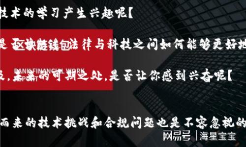   区块链集成通信系统的应用与前景分析 / 

 guanjianci 区块链,集成通信,系统应用,未来前景 /guanjianci 

引言
在当今迅猛发展的科技时代，信息的传递与安全愈发显得至关重要。区块链技术的出现，为信息的安全传递提供了全新的解决方案。那么，区块链集成通信系统到底是什么呢？它又是如何改变我们日常生活和工作中的通信方式呢？在深入探讨这一话题之前，我们不妨先思考一个问题：你是否曾因信息安全问题而感到烦恼？

1. 区块链技术的基本概念
区块链，作为一种去中心化的分布式账本技术，最初应运而生于比特币。然而，随着技术的发展，区块链的应用范围不断扩展，涉及金融、医疗、供应链和通信等多个领域。其核心原理在于数据分散存储、可追溯性和不可篡改性，这使得区块链在信息安全和数据共享方面具备了独特的优势。

2. 集成通信系统的定义与重要性
集成通信系统是将各种通信技术、工具和服务整合在一起，为用户提供无缝的通信体验。这种系统通常包括语音、视频、即时消息、电子邮件等多种通讯方式。现如今，随着远程办公和在线沟通的普及，集成通信系统正在成为企业和个人沟通的必然选择。然而，你有没有想过，集成通信系统中的数据安全和隐私问题如何得到保障呢？

3. 区块链集成通信系统的功能与特点
区块链集成通信系统通过将区块链技术应用于通信流程中，实现了几个重要功能：

首先，**增强数据安全性**。区块链的去中心化特性有效地防止了数据泄露和篡改的问题，实现了数据的安全存储。在一个传统的集成通信系统中，数据常常储存在中心服务器上，一旦服务器被攻击，所有数据都可能面临危险。但在区块链系统中，数据被分散存储，使得攻击者难以全面获取信息。

其次，**提升透明度和信任度**。在区块链集成通信系统中，所有的通讯记录都可追溯并且不可篡改。这意味着双方在交流中的所有内容都可以被验证，从而提高了双方的信任度。让我们想象一下，无论是商业谈判还是个人合作，这种透明度是否能让你更加放心地进行交流呢？

再者，**降低通信成本**。传统通信方式常常涉及多方服务平台，需支付多种费用。而区块链通过智能合约可以实现直接的点对点通讯和支付，从而降低费用。这对于企业尤其重要，是否让你意识到了采用新技术带来的直接利益呢？

4. 区块链集成通信系统的应用案例
随着技术的逐渐成熟，越来越多的企业开始尝试将区块链集成通信系统应用于实际工作中。例如：

**Aion**：作为一个跨链的区块链平台，Aion也在探索如何将其区块链技术与通信系统进行整合。通过引入区块链的技术，Aion希望能够为用户提供安全、可靠且快速的通信服务。这一功能是否会促进你对区块链技术的进一步关注呢？

**Wibson**：该平台以区块链为基础，通过数据出售的方式保障用户信息的隐私和权益。用户可以通过其集成的通信功能直接与数据买家联系，避免了中间人的介入。这是否让你思考起个人数据的管理与保护呢？

5. 面临的挑战与未来前景
尽管区块链集成通信系统有着显著的优势，但在推广和应用过程中，也面临一系列挑战：

首先，**技术复杂性**。对于许多企业来说，如何有效实施和管理区块链集成通信系统并不简单。这需要技术人员具备一定的专业知识和技能。是否会让你对区块链技术的学习产生兴趣呢？

其次，**合规问题**。区块链的去中心化特性可能会与现有的法律法规产生冲突。这就需要各国政府和组织在制定相关法律法规时，考虑到区块链技术的特殊性。你是否曾想过，法律与科技之间如何能够更好地融合？

然而，尽管面临这些挑战，区块链集成通信系统依然展现出广阔的前景。尤其是在数据隐私保护及信息安全日益受到重视的背景下，区块链技术的应用将会愈加普及。未来的可期之处，是否让你感到兴奋呢？

结论
区块链集成通信系统通过将区块链技术应用于通信工具中，从各个方面提升了信息的安全性、透明度及成本效益，为我们的生活和工作带来了诸多便利。然而，随之而来的技术挑战和合规问题也是不容忽视的。在这个信息技术迅速发展的时代，了解并运用区块链集成通信系统的相关知识，将有助于我们迎接未来的变化。你是否已经准备好在这个全新的领域探索一番呢？