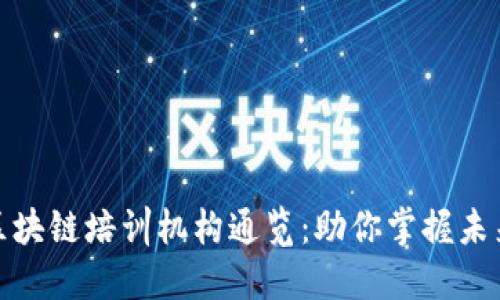 上海区块链培训机构通览：助你掌握未来科技