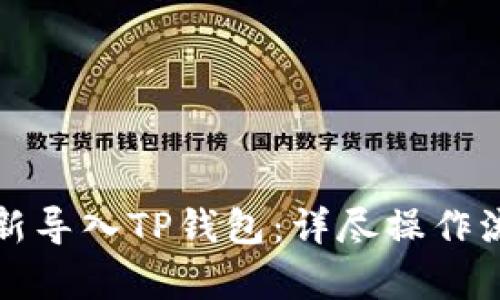 如何重新导入TP钱包：详尽操作流程解析