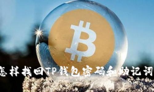 怎样找回TP钱包密码和助记词？