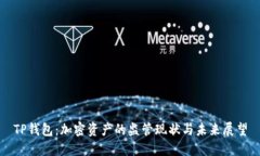 TP钱包：加密资产的监管现