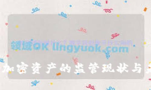 TP钱包：加密资产的监管现状与未来展望