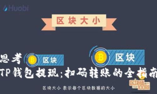 思考  
TP钱包提现：扫码转账的全指南