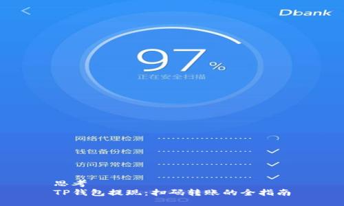 思考  
TP钱包提现：扫码转账的全指南
