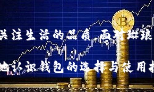 jiaoti钱包的选择与使用技巧：如何找到最适合你的钱包？/jiaoti
钱包, 时尚配件, 个人理财, 购物攻略/guanjianci

引言：钱包的重要性
钱包，作为每个人日常生活中不可或缺的配件，承载的不仅是我们的金钱和信用卡，还有我们的身份和品味。想象一下，你走进一家高档咖啡厅，掏出一款设计精美的钱包，服务员的目光不由自主地被吸引。这不仅是对你品味的认可，更是一种无形的社交资本。在这个时尚与实用并重的时代，选择一款合适的钱包显得尤为重要。

如何选择适合自己的钱包
市场上钱包的种类繁多，有传统的皮革钱包，也有现代的迷你钱包、拉链钱包等。你是否曾因选择太多而感到困惑？在这里，我们将从几个关键因素来帮助你找到最合适的钱包。

h41. 钱包的材质/h4
钱包的材质直接影响其外观和耐用性。真皮钱包因其高档、大气而受到许多人热爱，但它的价格通常也较高。你是否认为，物有所值是选择钱包时的一条重要法则？相对而言，环保材料和PU皮也成为了时下新颖的选择，既能保持时尚感，又能兼顾价格。

h42. 钱包的大小/h4
钱包的大小也是一个关键因素。迷你钱包虽然方便携带，但却可能不够满足日常需求，比如信用卡、会员卡等。你是否也曾在外出时因为携带不便而感到沮丧？如果你的生活中需要携带的物品较多，那选择一个稍微大一些的钱包可能更合适。

h43. 钱包的设计/h4
设计不仅是钱包的外观，更是功能性的体现。分层设计的钱包能够帮助你更好地组织物品，将零钱、卡片、现金区分开来，避免寻找时的混乱。你是否也曾在为找零钱而烦恼？此时，一款设计合理的钱包就能为你解决问题。

h44. 风格的契合/h4
钱包作为时尚配件，它的风格应该与你的整体穿着风格相契合。无论是简约时尚，还是复古优雅，都应与个人的气质相吻合。你是否曾因为钱包和服装风格不搭而感到尴尬？在选择钱包的同时，别忘了思考它与其他配饰的搭配。

如何保养你的钱包
一旦选择好了钱包，如何保养它也是十分重要的。你是否知道正确的保养方式可以延长钱包的使用寿命？首先，定期清理钱包内的物品，避免不必要的杂物堆积。其次，避免将钱包放在潮湿、高温或阳光直射的地方，这些都会对材质造成损害。

钱包与个人理财的关系
钱包不仅是物理上的存放空间，它在某种程度上也反映了我们的财务管理能力。你是否同意，一个井然有序的钱包，能让时刻保持对钱财的掌控？在钱包中，定期清理和管理可以帮助你养成更好的财务习惯。

h41. 现金的合理分配/h4
在钱包中合理分配现金，可以帮助你在购物时控制消费。有研究表明，能够清晰看到自己所拥有现金的人，通常会更谨慎地进行消费。你是否觉得这样的方式值得尝试？

h42. 信用卡的管理/h4
在信用卡日渐普及的今天，如何有效管理信用卡也是一门学问。将常用的信用卡放在钱包的显眼位置，而将不常用的放在其它位置，这样能帮助你更好地进行财务管理。你是否觉得这样的管理方式为你的生活带来了便利？

结论：选择与使用钱包的综合考量
选择钱包是一个兼具功能性与时尚感的过程。对于美与实用的追求，正是每个人生活态度的体现。从材质、设计到个人理财，每一个细节都在提醒我们关注生活的品质。面对琳琅满目的钱包，你是否也和我一样，会认真考虑这些因素，以便找到最适合自己的选择呢？

总之，无论你是追求时尚，还是注重实用，选择一款适合自己钱包不仅能提升个人形象，也能在日常生活中带来便利。希望这篇文章能够帮助你更清晰地认识钱包的选择与使用技巧，让你的每一次出门都充满信心。