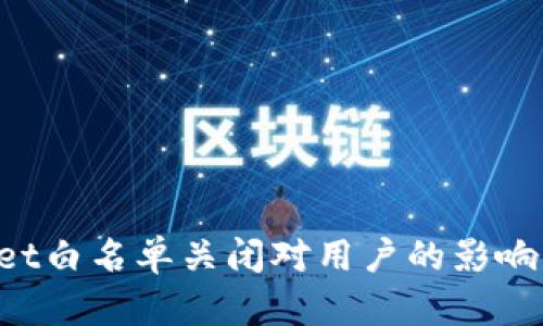 TokenPocket白名单关闭对用户的影响与应对策略