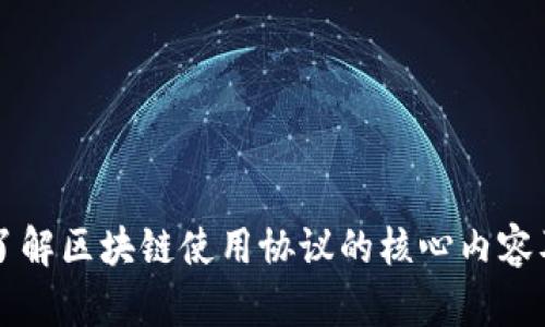 深入了解区块链使用协议的核心内容及应用