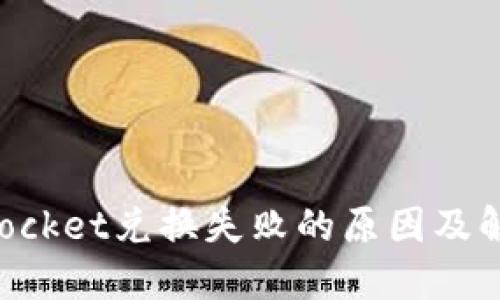 TokenPocket兑换失败的原因及解决方法
