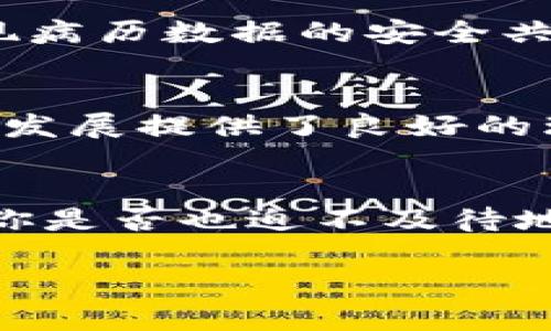   中国区块链企业全景：探索创新与发展机遇 / 

 guanjianci 中国区块链, 区块链企业, 区块链技术, 区块链应用 /guanjianci 

引言
在互联网和信息技术飞速发展的今天，区块链作为一种新兴的技术正逐渐改变着我们的生活和商业格局。作为全球最大的经济体之一，中国在区块链领域的创新和应用也不容小觑。你是否对中国的区块链企业有过好奇？今天，就让我们来一探究竟，了解那些在这个行业中引领潮流的企业及他们的创新应用。

区块链技术的崛起
首先，区块链技术的崛起为各个行业提供了新的机遇。通过提供透明、安全和去中心化的解决方案，区块链不仅改变了金融行业，还逐步扩展至供应链、医疗、房地产等多个领域。你是不是也在思考，这种技术将如何进一步影响我们的生活？

中国区块链企业的现状
中国的区块链企业可以说是如雨后春笋般涌现。根据统计，目前在中国成立的区块链企业数量已经超过数千家，涵盖了金融服务、智能合约、数字资产交易、物流追踪等多个方面。这些企业的成功，不仅在于他们技术上的创新，更在于他们对市场需求的敏锐洞察和快速反应能力。

顶尖区块链企业介绍
让我们来看看一些在中国区块链行业内表现突出的企业：

h41. 蚂蚁区块链/h4
作为阿里巴巴旗下的蚂蚁金服所推出的区块链平台，蚂蚁区块链已经建立了包括金融、供应链、公共服务在内的多种应用场景。例如，他们通过区块链技术为小企业提供融资服务，通过透明的交易记录降低了信贷风险。

h42. 火币网/h4
火币网是一家中国著名的数字资产交易平台，致力于为用户提供安全、便捷的交易环境。火币还积极探索区块链技术的各种应用场景，如去中心化金融(DeFi)和智能合约等。

h43. 以太坊中国/h4
以太坊中国的团队致力于推动以太坊技术在中国的落地与应用，他们的核心产品包括公链基础设施和DApp开发。以太坊的智能合约功能使得开发者能够更便捷地构建去中心化应用。

h44. 中链信/h4
中链信专注于区块链技术应用于供应链金融领域，他们通过提供可信的区块链账本记录，有效提高了供应链的透明度，降低了传统相互信任中所带来的风险。

区块链企业的商业模式
在中国，区块链企业的发展有着多种商业模式。这些模式不仅提高了业务效率，还为用户提供了更好的体验。例如，数据隐私保护成为用户关注的焦点，许多区块链企业通过加密技术为用户的隐私信息提供保障，通俗来说，用户的信息不再被随意使用。

区块链应用的广泛性
区块链技术的应用场景不仅限于金融交易。在医疗健康、农业、物流等各个行业，区块链都有着广泛的应用潜力。在医疗领域，通过区块链可以实现病历数据的安全共享，帮助医生更好地为患者提供服务。在农业，区块链的应用使得从田间到餐桌的数据透明可追溯，确保了食品的安全性。

未来展望
未来，中国的区块链企业面临着更多的机遇与挑战。一方面，政府和市场对区块链技术的接受度逐步提高，各项政策的逐步落地，为企业的创新及发展提供了良好的环境。另一方面，技术不断更新迭代，市场竞争激烈，区块链企业必须不断适应变化，才能在这波浪潮中立足。

结语
总的来说，中国的区块链企业正在以惊人的速度发展，他们的创新和实践不仅推动了国内经济的转型，也为全球的区块链技术进步贡献了力量。你是否也迫不及待地想要了解更多关于这些企业的信息？区块链的未来，值得我们共同期待！

希望通过此次介绍，你对中国的区块链企业有了更深入的理解。如果你有其他疑问或者想进一步探讨某个企业的发展，欢迎随时与我交流！