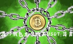 如何在TP钱包充值购买US