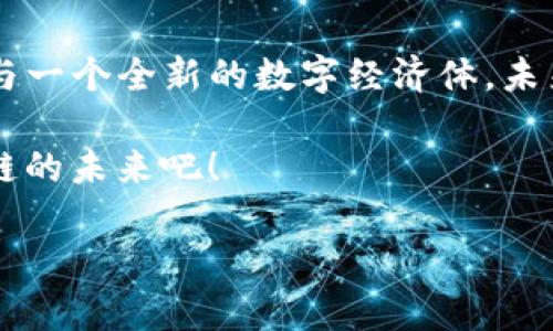    如何创建TP钱包智能合约：从入门到精通  / 

 guanjianci  TP钱包, 智能合约, 区块链, 加密货币  /guanjianci 

引言：智能合约的新世界
在当今数字时代，区块链技术正在以其独特的去中心化特性颠覆传统行业。而智能合约作为区块链的核心组成部分，正展现出前所未有的潜力。你是否听说过TP钱包？作为一个功能强大的加密货币钱包，TP钱包不仅支持多种币种的存储和交易，还提供了创建和管理智能合约的功能。这使得用户能够更加灵活地在区块链上进行操作。在这篇文章中，我们将深入探讨如何在TP钱包中创建智能合约，带你从零基础到掌握全流程。

什么是智能合约？
首先，让我们理清智能合约的概念。智能合约实际上是一种自动执行、不可篡改的合约，它的条款是通过代码来实现的。这种合约不仅能够减少人为干预带来的风险，还能提高交易的效率。比如，在房地产交易中，智能合约可以自动确定购房者的支付方式，确保在获得产权的同时资金会被安全划转。这是不是让你对智能合约产生了浓厚的兴趣呢？

TP钱包的特色与优势
TP钱包因其操作简单、界面友好受到众多用户的青睐。不仅如此，它还具备以下几个特点，使其成为开发智能合约的理想平台：
ul
  listrong多链支持：/strongTP钱包支持多种区块链，可以让用户在不同的链上自由地创建和管理智能合约。/li
  listrong安全性高：/strongTP钱包采用多重加密技术，确保用户的资产和合约信息不会被泄露。/li
  listrong用户友好：/strong即使你是初学者，TP钱包也提供了详尽的使用教程，帮助你快速上手。/li
/ul

步骤一：设置TP钱包
如果你还没有下载TP钱包，首先需要前往官网下载并安装应用。安装完成后，打开应用，创建一个新钱包并妥善保存备份的助记词。这是你在将来重新访问钱包的唯一凭证。

步骤二：了解智能合约的基本构成
在你动手创建智能合约之前，精通智能合约的基本构成是至关重要的。智能合约主要由以下几个部分组成：
ul
  listrong状态变量：/strong这些是合约的基本数据，可以存储诸如余额、用户信息等。/li
  listrong函数：/strong合约的逻辑操作，包括读取状态、更新状态等。/li
  listrong事件：/strong用于记录合约内发生的重要事件，并可供外部监听。/li
/ul

步骤三：编写智能合约代码
在TP钱包中，你可以使用Solidity编程语言来编写智能合约。Solidity是一种专为以太坊设计的语言，它具有的语法。以下是一个简单的示例合约：

pre
pragma solidity ^0.8.0;

contract SimpleStorage {
    uint256 private data;

    event DataChanged(uint256 newData);

    function setData(uint256 _data) public {
        data = _data;
        emit DataChanged(_data);
    }

    function getData() public view returns (uint256) {
        return data;
    }
}
/pre

在上面的示例中，我们定义了一个简单的存储合约，允许用户设置和获取数据。是不是觉得代码看起来并不复杂？

步骤四：在TP钱包中部署智能合约
完成代码编写后，接下来就要在TP钱包中部署智能合约了。这一过程可以分为以下几个步骤：
ol
  listrong选择合约：/strong在TP钱包中，选择“智能合约”选项，点击“部署新合约”。/li
  listrong上传代码：/strong将你编写的合约代码粘贴到新建合约的界面中。/li
  listrong设置参数：/strong根据需要设置合约的参数，如合约名字、发行方等。/li
  listrong确认交易：/strong系统会生成一笔交易，验证无误后提交交易即可。/li
/ol

步骤五：测试智能合约
部署完成后，您可通过界面简单地进行测试。测试智能合约可以通过调用各个函数来实现，例如调用codesetData()/code函数来设置数据，再通过codegetData()/code函数进行验证。这一过程能帮助你确认合约的正常运行。如果合约运行出错，不妨回到代码中进行排查，你觉得如何？是不是觉得调试也是一种学习的乐趣呢？

步骤六：合约应用与维护
智能合约一旦部署，就会在区块链上以不可更改的形式存在。因此，确保合约的安全性和功能的重要性不言而喻。你可以定期检查合约的运行状态，确保没有漏洞和安全隐患。此外，对于合约的升级和迭代同样重要。在区块链技术不断发展的同时，灵活适应变化，才是保持竞争力的关键。

总结与展望
通过以上步骤，你已经学会了如何在TP钱包中创建和部署智能合约。从最开始的设置钱包，到最后的合约维护，每一步都伴随着对区块链技术以及智能合约的深刻理解。这不仅仅是在编程，更是在参与一个全新的数字经济体。未来，随着区块链技术的发展，智能合约的应用也将愈加广泛，你是否已经对此充满期待了呢？

在这次深入探索中，希望能够激发你对智能合约的兴趣，并鼓励你在区块链的旅程中不断探索与尝试。掌握这些技能，不仅对个人发展有帮助，更能为这一新兴领域贡献你的一份力量。快来加入区块链的未来吧！ 

最后，如果你还有什么疑问，或者想了解更多相关内容，欢迎在评论区与我们分享！让我们一起探讨这个充满无限可能性的世界吧！