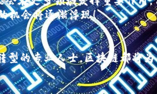   区块链专业的深入探讨与前沿趋势 / 
 guanjianci 区块链专业, 区块链课程, 区块链证书, 区块链职业发展 /guanjianci 

引言：区块链的崛起
在过去的几年里，区块链技术迅速崛起，已经从最初的比特币背后技术发展成为一种广泛应用于金融、医疗、供应链等多个领域的变革性力量。随着越来越多的企业和机构开始重视区块链技术，各大高校和培训机构也纷纷推出了相关的专业课程和认证项目。你有没有想过，为什么区块链专业会这么热门？

区块链专业概览
区块链专业通常包括多个相关领域的课程，旨在培养具备区块链技术知识和应用能力的人才。这些课程内容涵盖了区块链的基本原理、智能合约、去中心化应用（DApp）、以及区块链的安全性和隐私保护等。随着行业的不断发展，许多学校还开设了与区块链相关的跨学科课程，如法律、经济、数据分析等，帮助学生从多个视角理解区块链的影响。

相关课程与认证
目前，许多大学和在线教育平台提供区块链课程，有些课程甚至可以获得认可的证书，例如：
ul
  listrong区块链基础课程：/strong适合完全新手，介绍区块链的基本概念和应用实例。/li
  listrong智能合约开发：/strong深入学习如何编写和部署智能合约的技术。/li
  listrong去中心化金融（DeFi）：/strong探讨如何利用区块链技术重塑金融领域。/li
  listrong区块链安全与隐私保护：/strong了解区块链系统的安全漏洞及防护措施。/li
/ul
此外，许多区块链组织和机构也提供证书课程，帮助专业人士提升自己的技能。不过，你知道这些证书对职业发展有多大的帮助吗？

职业发展机会
随着区块链技术的广泛应用，市场对区块链专业人才的需求日益增加。根据行业报告，区块链工程师、区块链开发者及区块链顾问等职位的薪资水平普遍高于行业平均水平。你是否对从事区块链相关职业充满期待？
具体来说，从事区块链专业的人员可以选择以下职业方向：
ul
  listrong区块链开发者：/strong主要负责区块链应用和智能合约的开发。/li
  listrong区块链项目经理：/strong负责领导区块链项目的实施与管理。/li
  listrong区块链顾问：/strong为企业提供区块链解决方案的专家。/li
  listrong区块链分析师：/strong分析区块链技术对业务的影响，提供决策支持。/li
/ul

区块链专业的优势
选择区块链专业不仅能够让你掌握前沿技术，还能带来多方面的优势。
ul
  listrong技术引领：/strong区块链技术被认为是第四次工业革命的重要动力，掌握此技术可让你走在技术前沿。/li
  listrong多领域应用：/strong区块链可应用于金融、医疗、供应链等多个行业，给你提供了广阔的职业选择。/li
  listrong高薪资水平：/strong随着需求的增加，区块链专业人才的薪资普遍偏高，具有良好的职业前景。/li
  listrong全球化机会：/strong区块链技术的全球适用性，使得你有机会参与国际项目和跨国合作。/li
/ul
你是否已经被这些亮点吸引？那么，如何选择适合自己的区块链专业课程呢？

如何选择区块链专业课程
在选择区块链专业课程时，可以考虑以下几点：
ul
  listrong课程内容：/strong查看课程大纲，确保涵盖你感兴趣的主题。/li
  listrong教学质量：/strong了解授课教师的背景和经验，评价其在区块链领域的权威性。/li
  listrong校友网络：/strong研究毕业生的就业情况，看看课程的实际成果。/li
  listrong灵活性：/strong选择适合自己时间安排的课程，线上线下结合的方式可以提高学习效率。/li
/ul
在众多选择中，你是否敢于迈出第一步，去探索这片前景广阔的领域呢？

个人故事分享
我认识一位朋友，他在大学时选择了区块链专业。起初，他对这个新兴领域并没有太多了解，但通过理论学习与项目实践，他逐渐爱上了这门技术。他参与了多个区块链项目，甚至实现了自己的创意——设计了一款基于区块链的去中心化投票系统。你能想象，一年前的他还是个对区块链一知半解的新人，如今却已经能够凭借自己的能力在行业中发光发热吗？

区块链专业的未来发展
虽然区块链技术正处于快速发展之中，但其未来依然充满不确定性。学术界和产业界都在积极探索区块链技术的新应用场景，未来随着技术的不断成熟，区块链可能会在更多领域发挥重要作用。例如，数字身份、供应链透明性以及知识产权保护等，都是区块链技术可能会大展身手的地方。
同时，伴随技术的演进，相关法规和政策也在日益完善，这将为区块链行业的发展提供更为健康的环境。你也许会问，这些变化将如何影响我们每个个体？当然，更多的机会将逐渐浮现！

结语：踏上区块链之旅
在选择了专注于区块链这一领域后，你将能够在技术的浪潮中品质生活、拥抱未来。这条道路充满挑战，但也充满无限可能。无论你是在校学生，职场新人，还是想要转型的专业人士，区块链都将为你提供广阔的发展空间。你准备好迎接这场充满变化的旅程了吗？
区块链的未来属于勇敢探索的人们，让我们共同期待并见证这项技术的发展与变革吧！