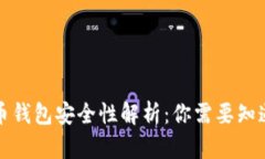 TP虚拟币钱包安全性解析：