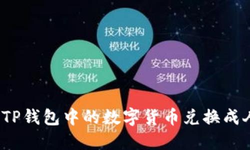 如何将TP钱包中的数字货币兑换成人民币？