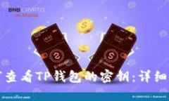 如何查看TP钱包的密钥：详