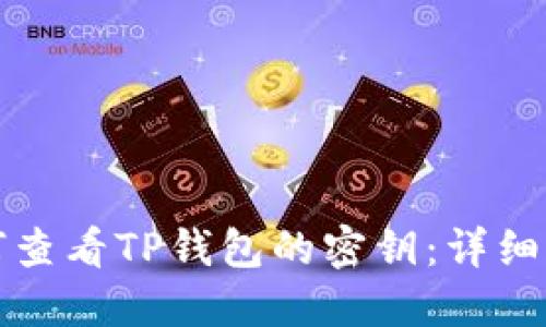 如何查看TP钱包的密钥：详细指南