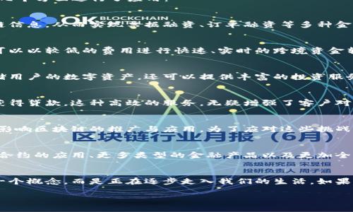   浙商银行区块链技术应用探索与实践/  

 guanjianci 浙商银行, 区块链, 金融科技, 供应链金融/ guanjianci 

引言：区块链技术在金融行业的崛起
随着科技的飞速发展，区块链技术逐渐成为金融行业的一个重要话题。你是否也在思考，区块链为什么能在金融领域引起如此大的关注？浙商银行作为一家积极拥抱新技术的金融机构，它在区块链的研究与应用上又有哪些具体的实践？

浙商银行与区块链技术的背景
浙商银行成立于1993年，总部位于浙江省杭州市，是中国现代金融体系中的一员实力派。随着数字经济的崛起，浙商银行逐渐意识到，只有不断创新与改革，才能在激烈的市场竞争中立于不败之地。2016年，全球范围内对区块链这一新技术的热议，促使浙商银行开始深入研究，并探索其在金融服务中的广泛应用。

区块链技术的优势
你是否还在犹豫区块链的优点有哪些？其实，区块链技术有着去中心化、透明度高、安全性强及不可篡改等特点，使其在金融服务中具备了无可比拟的优势。这些优势意味着，金融交易将更加高效、安全且透明。例如，传统的金融交易往往需要中介机构的介入，而区块链技术的出现则可以通过点对点的网络直接实现交易，降低了成本和风险。

浙商银行的区块链项目
浙商银行在区块链领域的探索可以追溯到2017年，当时它就开始与多家科技公司合作，共同研发基于区块链的金融服务。具体来说，浙商银行主要在以下几个方面进行了应用：

h41. 供应链金融/h4
供应链金融是浙商银行应用区块链技术的重要领域之一。通过区块链，相关各方（如供应商、制造商、银行等）可以在一个去中心化的平台上共同管理供应链信息，从而实现票据融资、订单融资等多种金融服务。这种方式不仅提高了资金的使用效率，还降低了交易成本。更重要的是，区块链的透明性能够有效减少欺诈行为的发生，提高供应链的整体安全性。

h42. 跨境支付/h4
在全球经济日益一体化的背景下，跨境支付已成为金融服务的重要组成部分。浙商银行推出了一款基于区块链的跨境支付解决方案。通过这一平台，用户可以以较低的费用进行快速、实时的跨境资金转账。想象一下，不再需要漫长的等待时间，你是否也期待这样的金融服务？

h43. 数字资产管理/h4
在数字经济蓬勃发展的今天，数字资产逐渐成为人们关注的焦点。浙商银行针对这一趋势，推出了数字资产管理的区块链应用。这一平台不仅能够安全存储用户的数字资产，还可以提供丰富的投资服务。你是否曾考虑过如何有效管理你的数字资产？浙商银行的这一创新或许能为你提供一些解决方案。

h44. 贷款审批流程的/h4
传统的贷款审批流程往往繁琐且耗时，而浙商银行利用区块链技术了这一流程。通过智能合约技术，贷款申请审批的时间被大大缩短，客户可以更快速地获得贷款。这种高效的服务，无疑增强了客户对于银行的信任感和满意度。你认为这种变化是否会让更多的人愿意选择浙商银行？

区块链带来的挑战与应对措施
尽管浙商银行在区块链领域取得了一定的进展，但这一技术依然面临着诸多挑战。例如，技术的成熟度、监管政策的不确定性以及行业内的竞争等，都可能影响区块链的推广与应用。为了应对这些挑战，浙商银行积极与政府机构合作，以确保其区块链项目符合监管要求。同时，浙商银行还在不断加强与科技企业的合作，以提升自身的技术能力与创新水平。

未来展望：区块链将如何变革金融行业
随着区块链技术的不断成熟，其将对金融行业带来深远的变革。未来，浙商银行计划在现有的基础上进一步扩展区块链应用场景。例如，可能会拓展至智能合约的应用、更多类型的金融产品以及更加全面的数字身份认证等领域。这一切将不断提升客户的体验，提升服务的效率与安全性。你期待这样的金融未来吗？

结语
作为中国金融科技发展的先行者，浙商银行在区块链技术的探索与应用中，不仅展现了其创新性和执行力，更为整个行业树立了榜样。区块链已经不再是一个概念，而是正在逐步走入我们的生活。如果我们能充分利用这一技术，未来的金融服务或将超出我们的想象。你准备好迎接这个变化了吗？

总之，随着区块链技术的不断发展和应用，浙商银行正在积极推动这一技术在金融领域的落地，值得我们持续关注和期待。