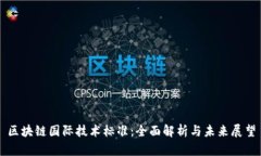 区块链国际技术标准：全