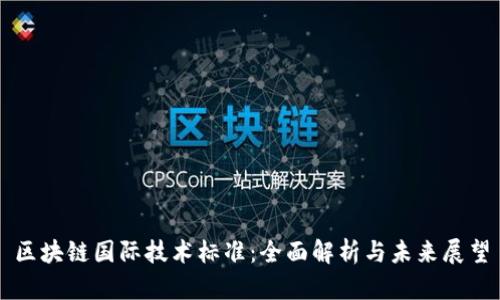 区块链国际技术标准：全面解析与未来展望
