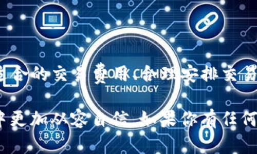 TP钱包充币到账时间解析：如何有效规划您的加密货币交易？

TP钱包, 充币, 到账时间, 加密货币/guanjianci

引言
随着加密货币的迅速发展和普及，越来越多的用户开始使用数字货币钱包进行交易和投资。其中，TP钱包因其简单易用、安全性高而受到广泛欢迎。然而，充币到账时间却是许多用户关心的重要问题。那么，TP钱包充币到账究竟需要多长时间呢？在这篇文章中，我们将深入探讨这一话题，帮助用户更好地理解和规划他们的交易。

什么是TP钱包？
TP钱包是一种多功能数字货币钱包，支持多种主流加密货币的存储、转账和交易。它不仅提供了安全的资产管理功能，还包括了便捷的DApp浏览、NFT收藏等多种功能。这使得TP钱包成为了许多投资者、交易员的优选工具。

充币到账时间的影响因素
在讨论TP钱包的充币到账时间之前，我们需要了解影响到账时间的几个主要因素。你是否考虑过这些因素？

ul
    li区块链网络拥堵程度：不同的加密货币在不同时间段的网络拥堵情况有所不同。当网络拥堵时，交易确认的时间就会延长。/li
    li交易费用设置：用户在发送充币时可以选择不同的交易费用。通常情况下，支付更高的手续费可以优先处理交易，从而加快到账速度。/li
    liTP钱包的处理时间：虽然大多数钱包会快速处理入账，但也有可能因为系统维护或故障而延迟到账。/li
    li加密货币类型：不同的加密货币在确认所需的区块数上也有所不同，因此到账时间也会有所差异。比如，比特币一般需要6个确认，但以太坊相对较快。/li
/ul

TP钱包充币的标准到账时间
一般来说，TP钱包充币到账的标准时间主要取决于所选的加密货币类型。然而，通常情况下，对于大多数主流币种，如比特币、以太坊或USDT，到账时间大致在10分钟到1小时之间。你是不是也觉得这个时间段相对合理呢？

如何提高充币到账速度？
如果你希望减少TP钱包充币的到账时间，以下几点建议或许能帮到你：

ul
    li选择合适的交易费用：如前所述，较高的费用会使得你的交易优先处理。你可以根据网络情况适时调整。/li
    li在非高峰期进行交易：选择在网络较为空闲的时间进行充币，可以提高交易的效率，减少延迟。/li
    li关注TP钱包公告：定期查看TP钱包的官方网站或社交媒体，了解是否有系统维护或其他影响到账时间的公告。/li
    li使用转账加速工具：对于某些情况下的交易，使用区块链转账加速平台，可能会加速确认过程。/li
/ul

充币到账失败的情况下该如何处理？
虽然大部分情况下充币到账都是顺利的，但偶尔也可能出现到账失败的情况。这时候你应该怎么办呢？

ul
    li确认交易状态：首先，要查询你的充币交易状态，通常可以通过区块链浏览器来查看。/li
    li联系TP钱包客服：如果你确认交易已成功但仍未到账，建议及时联系客服，提供相关信息进行查询。/li
    li保持耐心：有时在高峰期可能会面临拥堵，交易确认需要时间，保持耐心也是非常重要的。/li
/ul

TP钱包的安全性与风险提示
在进行任何数字货币交易时，安全性都是所有用户所需关注的重点。TP钱包如何确保用户资产安全呢？同时，用户自己又该如何防范风险呢？

ul
    li二级验证：TP钱包通过多重身份验证增强用户账户安全，降低被盗的风险。/li
    li冷钱包存储：TP钱包可以将大多数资产存储在离线冷钱包中，最大限度地保护用户的资金安全。/li
    li不轻易泄露私人密钥：确保你的账户信息保密，绝对不要向他人透露你的私钥，甚至不要在不安全的网络下进行操作。/li
/ul

用户体验与反馈
用户的反馈对于任何一款产品的改进至关重要。TP钱包的用户体验如何呢？我们来看看用户对充币到账的评价与建议。

ul
    li到账时间准确：许多用户表示他们的充币到账时间都在合理范围之内，大多数情况下都能在预期时间内到账。/li
    li反馈响应迅速：不少用户提到TP钱包的客服响应快速，在遇到问题时能及时获得帮助。/li
    li提升建议：部分用户希望能够提供实时的充币状态更新，以更加安心地等待到账。/li
/ul

总结
总体而言，TP钱包的充币到账时间还是相对合理的，受多种因素的影响，如果能够在平时注意掌握这些因素，就能更好地规划自己的交易。通过选择适合的交易费用、合理安排交易时间以及保持对账号安全的高度警惕，用户不仅能提升交易的成功率，也能减少等待的焦虑。

你是否已经对TP钱包的充币到账时间及相关流程有了更深入的了解？希望你在这篇文章中找到了你所需要的信息，并能够在未来的加密货币交易中更加从容自信。如果你有任何疑问或建议，欢迎在评论区与我们交流！