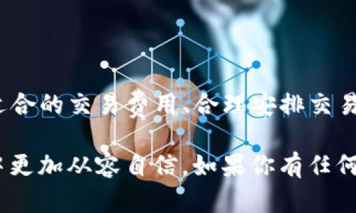 TP钱包充币到账时间解析：如何有效规划您的加密货币交易？

TP钱包, 充币, 到账时间, 加密货币/guanjianci

引言
随着加密货币的迅速发展和普及，越来越多的用户开始使用数字货币钱包进行交易和投资。其中，TP钱包因其简单易用、安全性高而受到广泛欢迎。然而，充币到账时间却是许多用户关心的重要问题。那么，TP钱包充币到账究竟需要多长时间呢？在这篇文章中，我们将深入探讨这一话题，帮助用户更好地理解和规划他们的交易。

什么是TP钱包？
TP钱包是一种多功能数字货币钱包，支持多种主流加密货币的存储、转账和交易。它不仅提供了安全的资产管理功能，还包括了便捷的DApp浏览、NFT收藏等多种功能。这使得TP钱包成为了许多投资者、交易员的优选工具。

充币到账时间的影响因素
在讨论TP钱包的充币到账时间之前，我们需要了解影响到账时间的几个主要因素。你是否考虑过这些因素？

ul
    li区块链网络拥堵程度：不同的加密货币在不同时间段的网络拥堵情况有所不同。当网络拥堵时，交易确认的时间就会延长。/li
    li交易费用设置：用户在发送充币时可以选择不同的交易费用。通常情况下，支付更高的手续费可以优先处理交易，从而加快到账速度。/li
    liTP钱包的处理时间：虽然大多数钱包会快速处理入账，但也有可能因为系统维护或故障而延迟到账。/li
    li加密货币类型：不同的加密货币在确认所需的区块数上也有所不同，因此到账时间也会有所差异。比如，比特币一般需要6个确认，但以太坊相对较快。/li
/ul

TP钱包充币的标准到账时间
一般来说，TP钱包充币到账的标准时间主要取决于所选的加密货币类型。然而，通常情况下，对于大多数主流币种，如比特币、以太坊或USDT，到账时间大致在10分钟到1小时之间。你是不是也觉得这个时间段相对合理呢？

如何提高充币到账速度？
如果你希望减少TP钱包充币的到账时间，以下几点建议或许能帮到你：

ul
    li选择合适的交易费用：如前所述，较高的费用会使得你的交易优先处理。你可以根据网络情况适时调整。/li
    li在非高峰期进行交易：选择在网络较为空闲的时间进行充币，可以提高交易的效率，减少延迟。/li
    li关注TP钱包公告：定期查看TP钱包的官方网站或社交媒体，了解是否有系统维护或其他影响到账时间的公告。/li
    li使用转账加速工具：对于某些情况下的交易，使用区块链转账加速平台，可能会加速确认过程。/li
/ul

充币到账失败的情况下该如何处理？
虽然大部分情况下充币到账都是顺利的，但偶尔也可能出现到账失败的情况。这时候你应该怎么办呢？

ul
    li确认交易状态：首先，要查询你的充币交易状态，通常可以通过区块链浏览器来查看。/li
    li联系TP钱包客服：如果你确认交易已成功但仍未到账，建议及时联系客服，提供相关信息进行查询。/li
    li保持耐心：有时在高峰期可能会面临拥堵，交易确认需要时间，保持耐心也是非常重要的。/li
/ul

TP钱包的安全性与风险提示
在进行任何数字货币交易时，安全性都是所有用户所需关注的重点。TP钱包如何确保用户资产安全呢？同时，用户自己又该如何防范风险呢？

ul
    li二级验证：TP钱包通过多重身份验证增强用户账户安全，降低被盗的风险。/li
    li冷钱包存储：TP钱包可以将大多数资产存储在离线冷钱包中，最大限度地保护用户的资金安全。/li
    li不轻易泄露私人密钥：确保你的账户信息保密，绝对不要向他人透露你的私钥，甚至不要在不安全的网络下进行操作。/li
/ul

用户体验与反馈
用户的反馈对于任何一款产品的改进至关重要。TP钱包的用户体验如何呢？我们来看看用户对充币到账的评价与建议。

ul
    li到账时间准确：许多用户表示他们的充币到账时间都在合理范围之内，大多数情况下都能在预期时间内到账。/li
    li反馈响应迅速：不少用户提到TP钱包的客服响应快速，在遇到问题时能及时获得帮助。/li
    li提升建议：部分用户希望能够提供实时的充币状态更新，以更加安心地等待到账。/li
/ul

总结
总体而言，TP钱包的充币到账时间还是相对合理的，受多种因素的影响，如果能够在平时注意掌握这些因素，就能更好地规划自己的交易。通过选择适合的交易费用、合理安排交易时间以及保持对账号安全的高度警惕，用户不仅能提升交易的成功率，也能减少等待的焦虑。

你是否已经对TP钱包的充币到账时间及相关流程有了更深入的了解？希望你在这篇文章中找到了你所需要的信息，并能够在未来的加密货币交易中更加从容自信。如果你有任何疑问或建议，欢迎在评论区与我们交流！