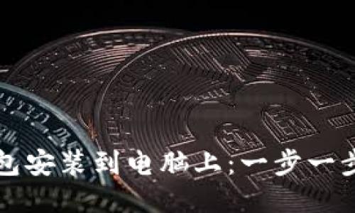 如何将TP钱包安装到电脑上：一步一步的详细指南