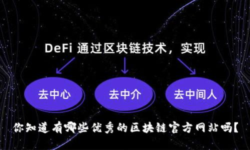你知道有哪些优秀的区块链官方网站吗？
