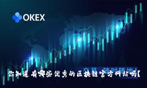 你知道有哪些优秀的区块链官方网站吗？