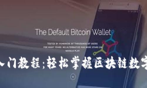 TokenPocket入门教程：轻松掌握区块链数字钱包使用秘籍