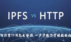 如何设置TP钱包走势图：一