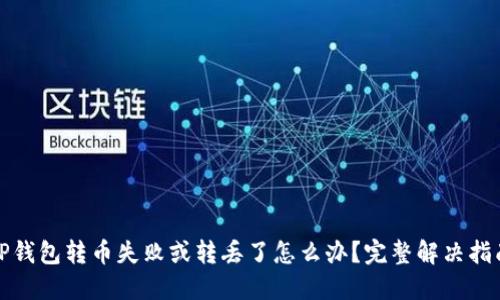 TP钱包转币失败或转丢了怎么办？完整解决指南