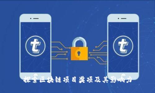 探索区块链项目奖项及其影响力