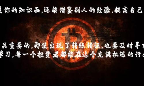   TP钱包转出去的币能不能退回来？全面解析与技巧/  

 guanjianci TP钱包, 加密货币, 转账, 交易恢复/ guanjianci 

引言
在加密货币的世界里，钱包的管理和交易的安全性是每一个用户都必须重视的方面。特别是对于使用TP钱包的用户来说，转账操作的不可逆性时常让人感到不安。你有没有遇到过这样的情况？在进行转账时，由于操作失误或信息填写错误，导致币转出后无法追回，这样的烦恼，常常让许多投资者心心念念。那么，TP钱包转出去的币真的能不能退回来呢？本文将对此进行全面探讨。

TP钱包的基本概述
TP钱包是一款由中国团队开发的数字货币钱包，它支持多种虚拟货币的存储与转账操作。由于其使用便捷、界面友好以及安全性高，吸引了众多用户的青睐。不同于传统的银行系统，加密货币的转账通常是即时完成的，一旦交易被网络确认，便无法像银行转账那样申请撤回。

转账不可逆的原理
在充分理解TP钱包的特性之前，我们需要了解加密货币转账的基本原理。与传统银行交易不同，加密货币交易依赖区块链技术，这意味着：一旦交易被确认，所有数据将被永久记录在区块链上，并且不能被篡改。从技术层面来看，这使得加密货币的交易具备高度的透明性及安全性，但同时也带来了不可逆的性质。

转账后的币能否退回？
大多数情况下，一旦通过TP钱包发起转账操作并完成，币便无法直接退回。这是因为区块链设计的核心就是去中心化和不可篡改性。然而，在某些情况下，你或许能够找到解决方案，但是这些方案并非完美。
例如，如果你错误地输入了接收地址，但该地址属于一个可控钱包（如 exchanges wallets）并且拥有相应的技术能力，或许可以联系对方，询问能否将币退回。但是，这样的可能性低且不够可靠。因为绝大多数情况下，如果币已经发送给了某个钱包，操作方并没有再进一步的权限。

如何保证转账的安全性
那么，避免转账出错的最佳方式是什么呢？首先，进行操作前要保证确认接收地址的准确性。你是不是也遇到过在一时不慎中输错地址，导致币转错的情况？这种错误在加密货币的交易中是常有的，因此，可以考虑以下几点来确保转账的安全：
ul
    li使用“复制-粘贴”功能来获取接收地址，而不是手动输入。/li
    li在每次转账前两次核实接收地址及币种，确保信息准确。/li
    li进行小额测试转账，确保转账顺利后再进行大额交易。/li
/ul

如何处理转账错误的情况
尽管保持谨慎是最好的预防措施，但偶尔的错误依然难以避免。在这种情况下，可能需要采取一些措施来尝试解决问题。首先，可以尝试联系TP钱包的客服，报告你的问题和转账详情，并提供转账记录。有时候，钱包开发团队会对错误的转账提供帮助，特别是涉及技术失误的情况。
除此以外，获取帮助的另一种途径是直接联系接收地址的持有者，看看能否协商解决。虽然成功的几率并不高，但至少不妨一试。如果一个用户愿意帮助你，有可能会把你的币退回。

社区支持的力量
在区块链和加密货币的生态中，社区往往扮演着重要的角色。很多用户在遇到问题时会转向社区，寻求建议和解决方案。加入相关的社群并积极参与讨论，不仅可以扩展你的知识面，还能借鉴别人的经验，提高自己的风险意识。
是否想过社区能为你带来的价值？例如，在 Telegram、Reddit 等平台上，许多用户会分享他们的成功案例和经验，或许就能为你提供一些有益的建议。

总结
从以上的分析可以看出，TP钱包转出去的币原理上是无法退回的，但有一些特定情况下可能会找到解决方案。在这个过程中，保持规范化的操作和良好的风险意识是至关重要的。即使出现了转账错误，也要及时寻求帮助，尽量减少损失。
在未来的加密货币交易中，我们要时刻保持警惕，从每一次交易中总结经验，避免重蹈覆辙。你是否愿意为自己的投资多花些时间去学习和提升？相信只要保持警惕与学习，每一个投资者都能在这个充满机遇的行业中找到属于自己的位置。 

希望这篇文章能为你提供一些启示和帮助，愿你在加密货币的世界里获得成功！